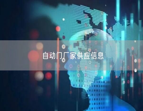 自动门厂家供应信息