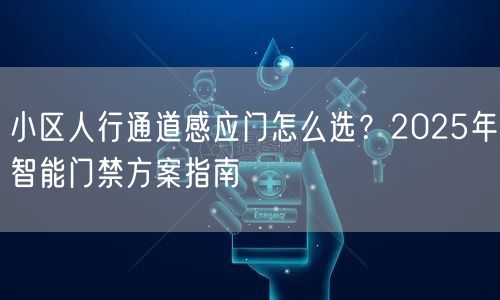 小区人行通道感应门怎么选？2025年智能门禁方案指南