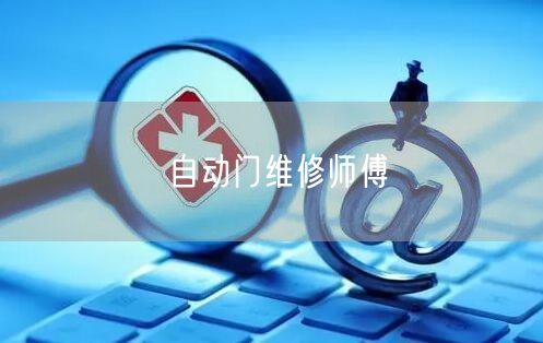 自动门维修师傅