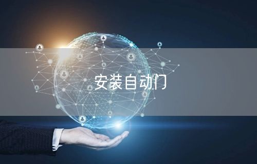 安装自动门