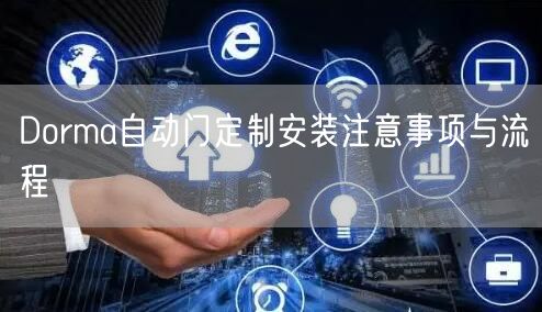Dorma自动门定制安装注意事项与流程