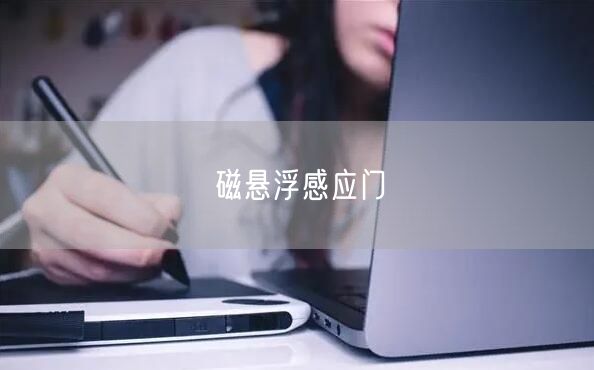 磁悬浮感应门