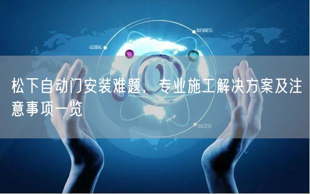 松下自动门安装难题，专业施工解决方案及注意事项一览